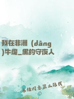 我在非洲當(dāng)牛魔
