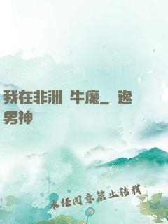 我在非洲當牛魔