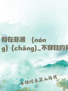 我在非洲開農(nóng)場(chǎng)