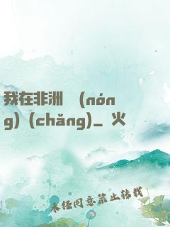 我在非洲開農(nóng)場(chǎng)