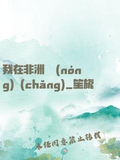 我在非洲開農(nóng)場(chǎng)