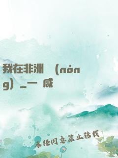 我在非洲開農(nóng)場