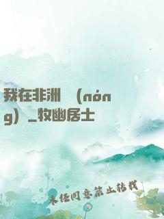 我在非洲開農(nóng)場