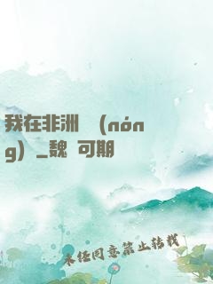我在非洲開農(nóng)場