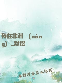 我在非洲開農(nóng)場