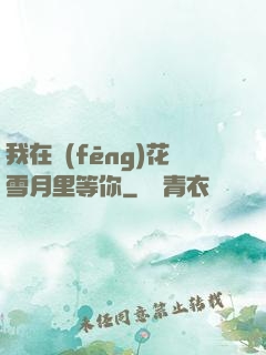我在風(fēng)花雪月里等你