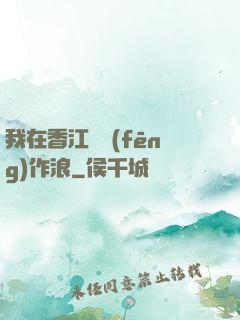 我在香江興風(fēng)作浪