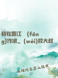我在香江興風(fēng)作浪