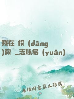 我在駕校當(dāng)教練