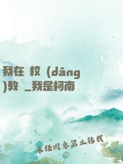 我在駕校當(dāng)教練