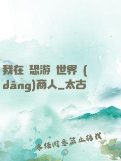 我在驚恐游戲世界當(dāng)商人