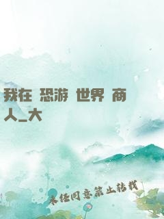 我在驚恐游戲世界當商人