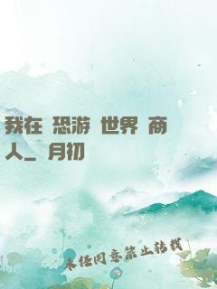 我在驚恐游戲世界當商人