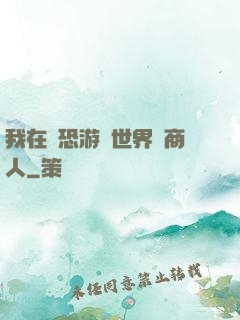 我在驚恐游戲世界當商人