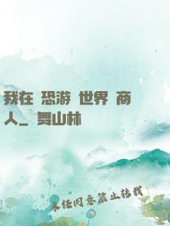 我在驚恐游戲世界當商人