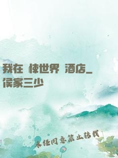 我在驚悚世界開酒店