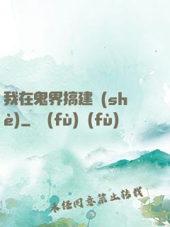 我在鬼界搞建設(shè)