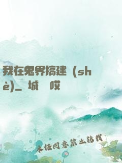 我在鬼界搞建設(shè)