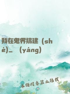 我在鬼界搞建設(shè)