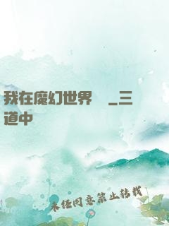 我在魔幻世界煉體