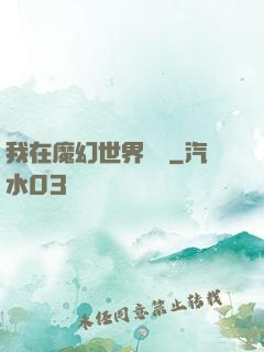 我在魔幻世界煉體