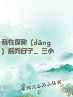 我在魔教當(dāng)臥底的日子