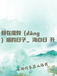 我在魔教當(dāng)臥底的日子