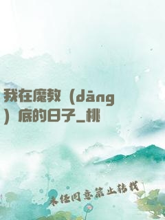 我在魔教當(dāng)臥底的日子