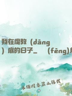 我在魔教當(dāng)臥底的日子