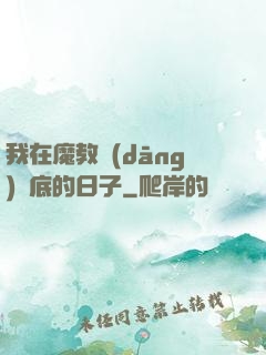 我在魔教當(dāng)臥底的日子