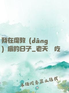 我在魔教當(dāng)臥底的日子