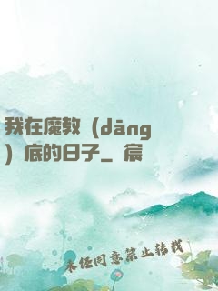我在魔教當(dāng)臥底的日子