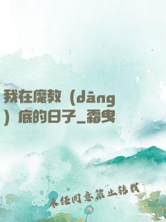 我在魔教當(dāng)臥底的日子