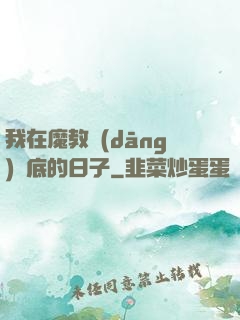 我在魔教當(dāng)臥底的日子