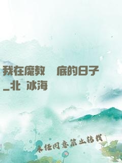 我在魔教當臥底的日子