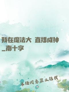 我在魔法大陸直播成神