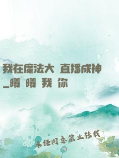 我在魔法大陸直播成神