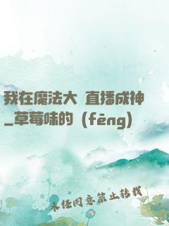 我在魔法大陸直播成神