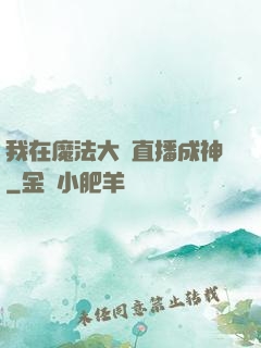 我在魔法大陸直播成神