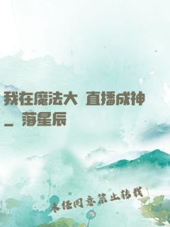 我在魔法大陸直播成神