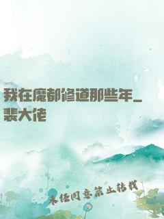 我在魔都修道那些年