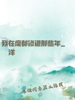 我在魔都修道那些年