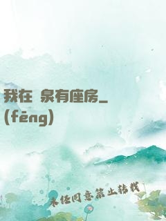 我在黃泉有座房