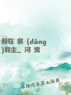 我在黃泉當(dāng)教主