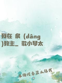 我在黃泉當(dāng)教主