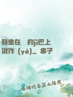 我坐在學長的ji巴上做作業(yè)