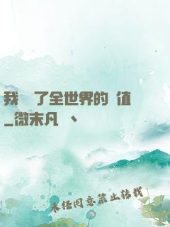 我壟斷了全世界的顏值