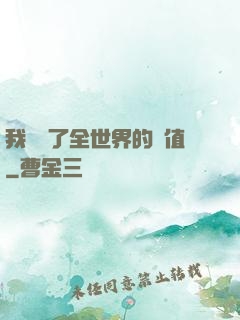 我壟斷了全世界的顏值