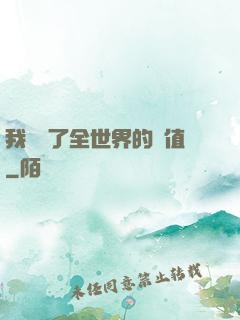 我壟斷了全世界的顏值
