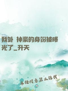 我外賣神豪的身份被曝光了